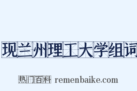 现兰州理工大学组词是什么意思的图片